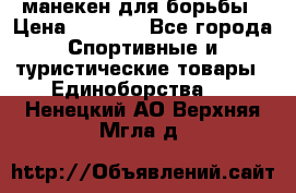 манекен для борьбы › Цена ­ 7 540 - Все города Спортивные и туристические товары » Единоборства   . Ненецкий АО,Верхняя Мгла д.